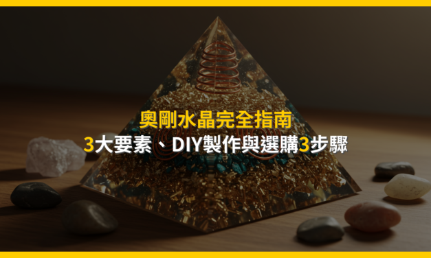 奧剛水晶完全指南：3大要素、DIY製作與選購3步驟