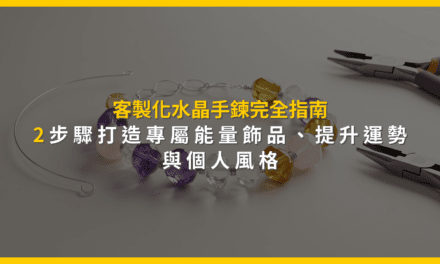 客製化水晶手鍊完全指南:2步驟打造專屬能量飾品,提升運勢與個人風格