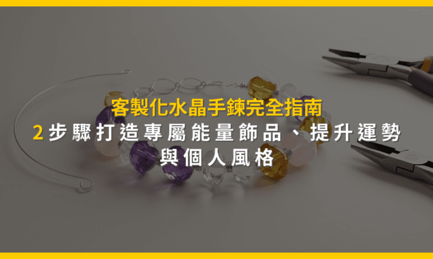 客製化水晶手鍊完全指南：2步驟打造專屬能量飾品，提升運勢與個人風格