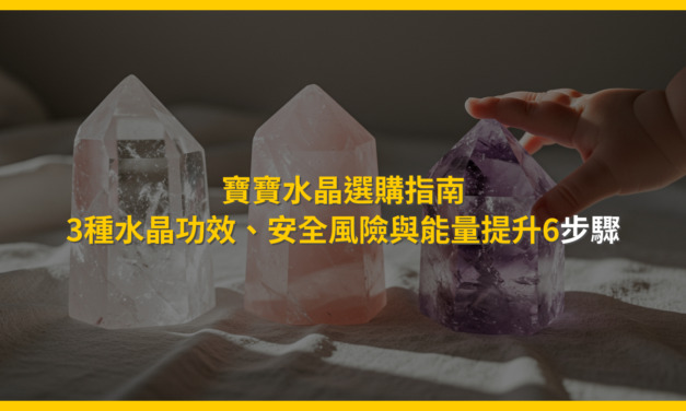 寶寶水晶選購指南：3種水晶功效、安全風險與能量提升6步驟