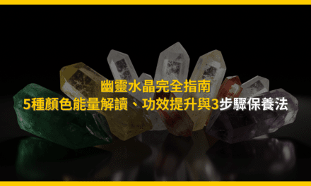 幽靈水晶完全指南:5種顏色能量解讀、功效提升與3步驟保養法
