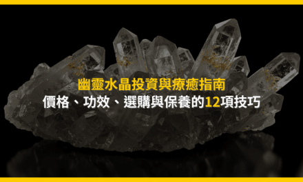 幽靈水晶投資與療癒指南:價格、功效、選購與保養的12項技巧