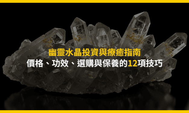 幽靈水晶投資與療癒指南：價格、功效、選購與保養的12項技巧