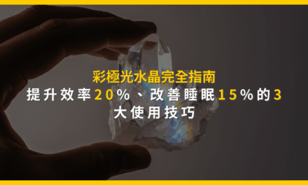 彩極光水晶完全指南:提升效率20%、改善睡眠15%的3大使用技巧