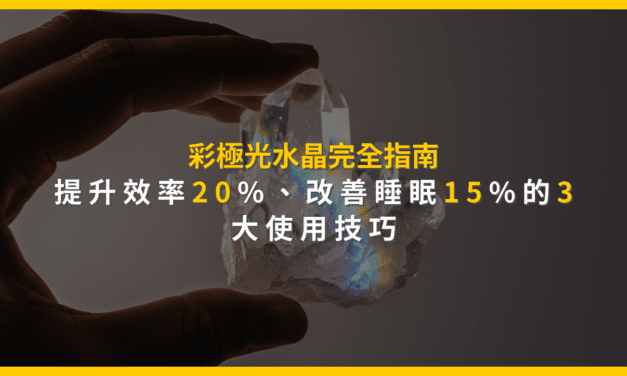 彩極光水晶完全指南：提升效率20%、改善睡眠15%的3大使用技巧