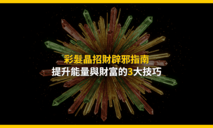 彩髮晶招財辟邪指南:提升能量與財富的3大技巧