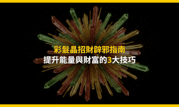 彩髮晶招財辟邪指南：提升能量與財富的3大技巧