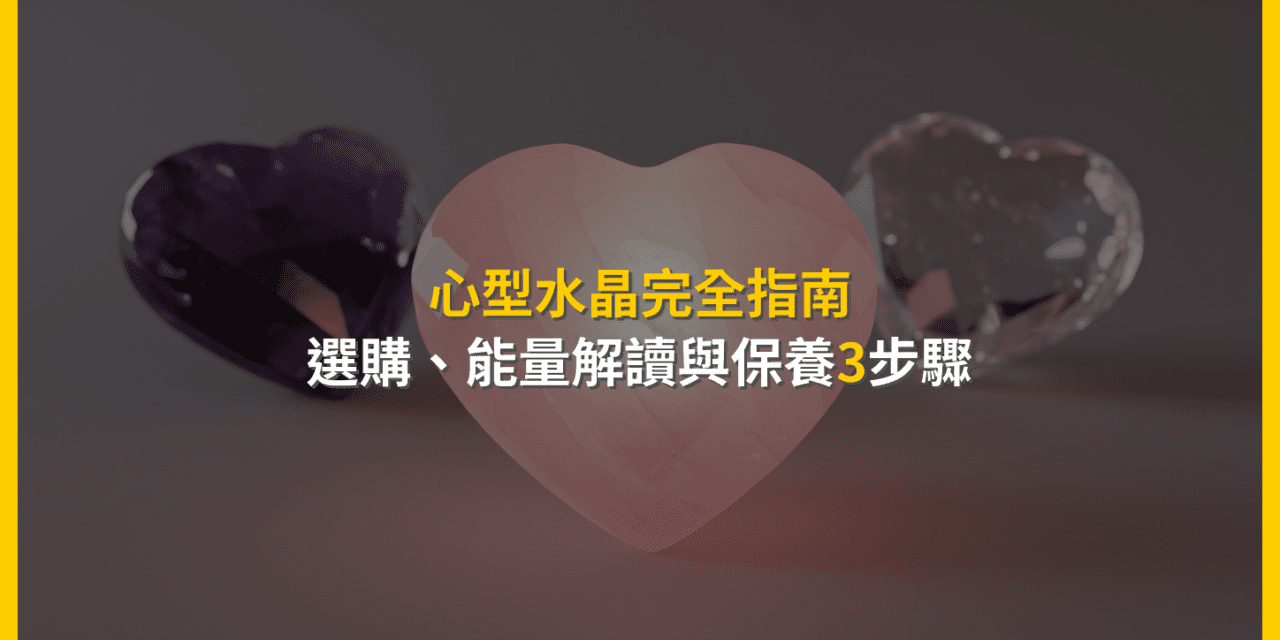 心型水晶完全指南：選購、能量解讀與保養3步驟