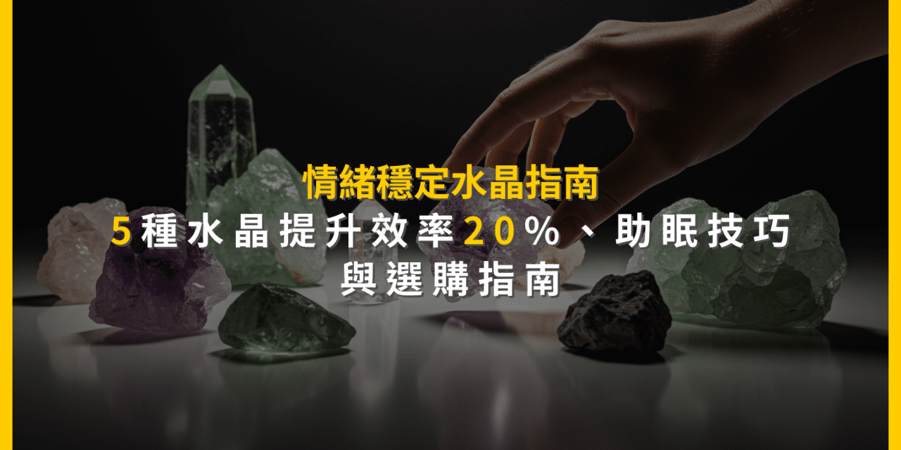 情緒穩定水晶指南：5種水晶提升效率20%，助眠技巧與選購指南