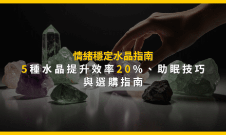 情緒穩定水晶指南：5種水晶提升效率20%，助眠技巧與選購指南