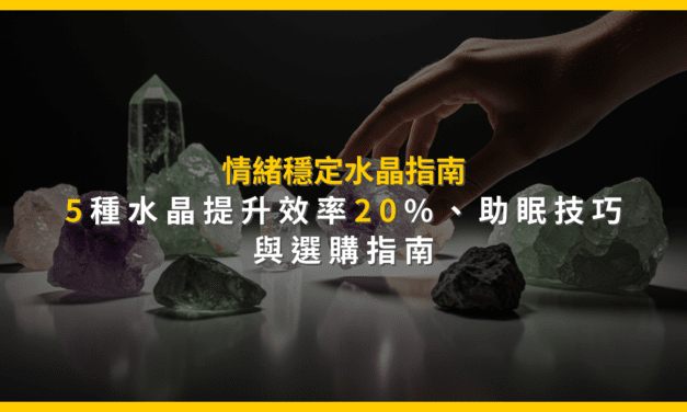 情緒穩定水晶指南：5種水晶提升效率20%，助眠技巧與選購指南