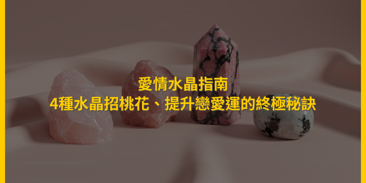 愛情水晶指南:4種水晶招桃花、提升戀愛運的終極秘訣