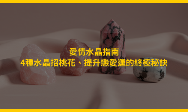 愛情水晶指南：4種水晶招桃花、提升戀愛運的終極秘訣