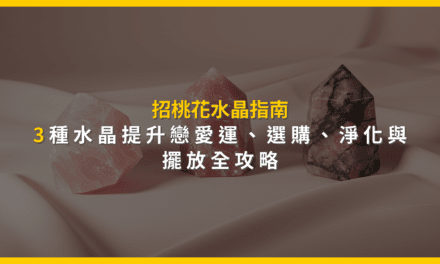 招桃花水晶指南:3種水晶提升戀愛運,選購、淨化與擺放全攻略