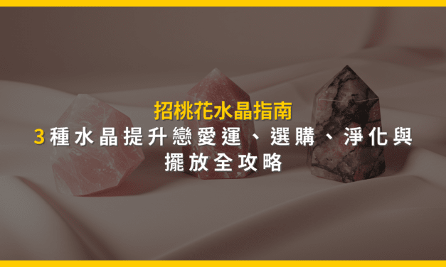 招桃花水晶指南：3種水晶提升戀愛運，選購、淨化與擺放全攻略
