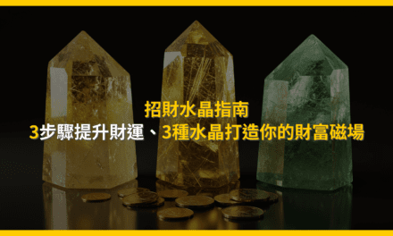 招財水晶指南:3步驟提升財運,3種水晶打造你的財富磁場