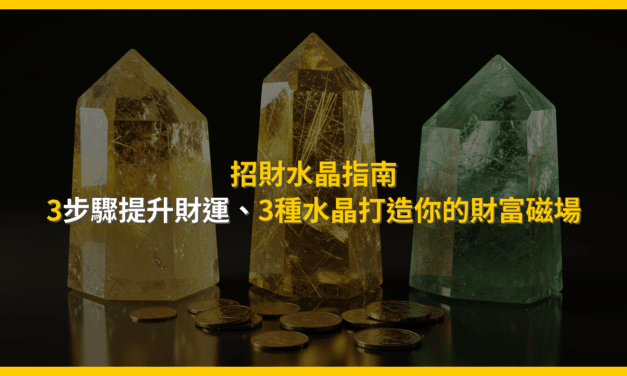 招財水晶指南：3步驟提升財運，3種水晶打造你的財富磁場
