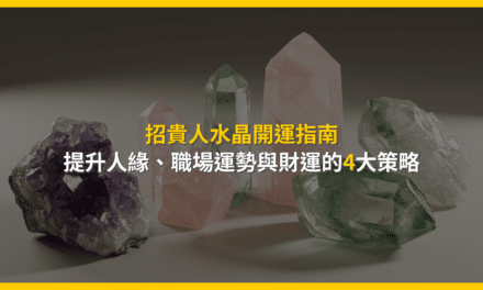 招貴人水晶開運指南:提升人緣、職場運勢與財運的4大策略