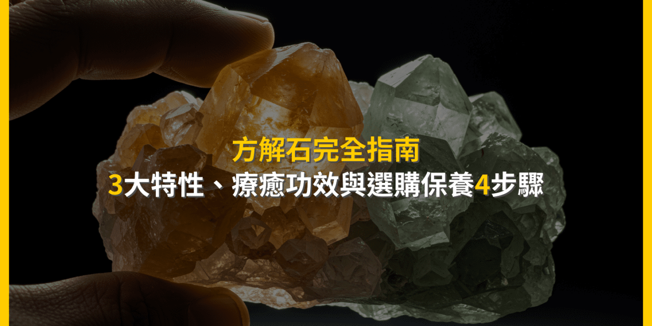 方解石完全指南:3大特性、療癒功效與選購保養4步驟