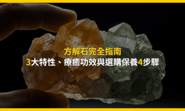 方解石完全指南：3大特性、療癒功效與選購保養4步驟