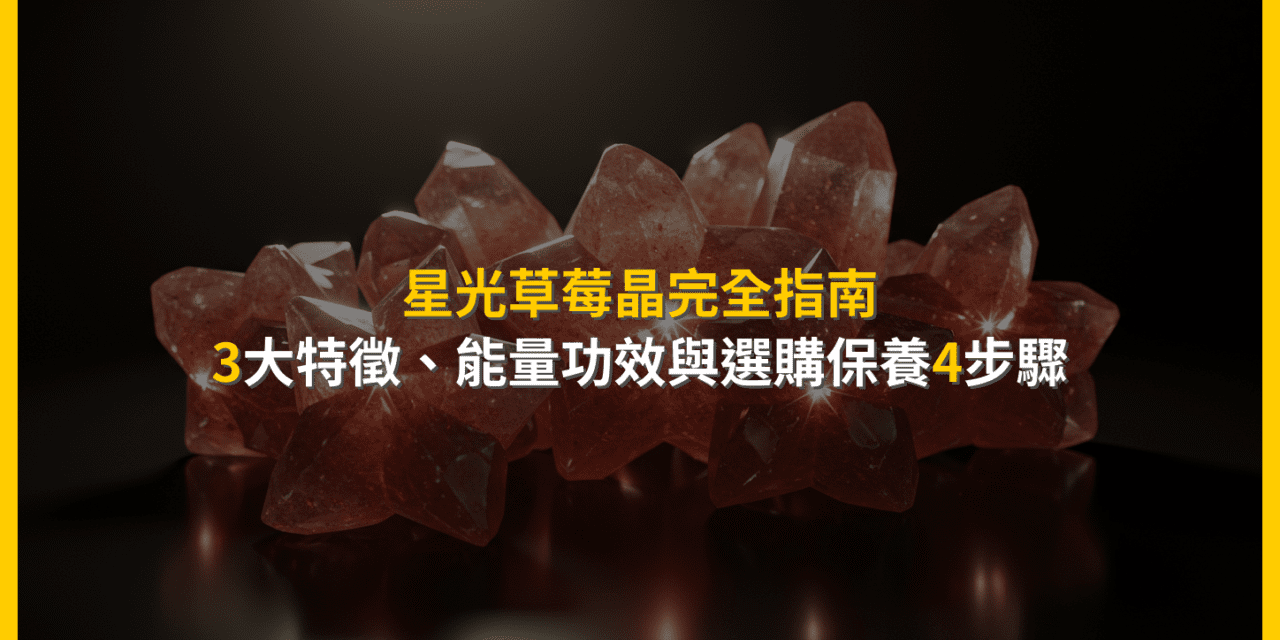 星光草莓晶完全指南:3大特徵、能量功效與選購保養4步驟
