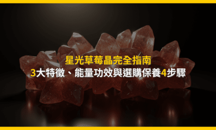 星光草莓晶完全指南：3大特徵、能量功效與選購保養4步驟