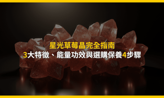 星光草莓晶完全指南:3大特徵、能量功效與選購保養4步驟