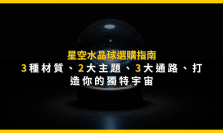星空水晶球選購指南:3種材質、2大主題、3大通路,打造你的獨特宇宙