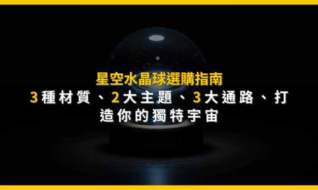 星空水晶球選購指南:3種材質、2大主題、3大通路,打造你的獨特宇宙
