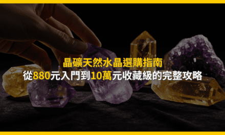 晶礦天然水晶選購指南：從880元入門到10萬元收藏級的完整攻略