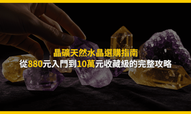 晶礦天然水晶選購指南:從880元入門到10萬元收藏級的完整攻略