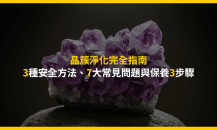 晶簇淨化完全指南:3種安全方法、7大常見問題與保養3步驟
