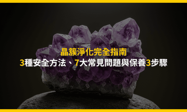 晶簇淨化完全指南:3種安全方法、7大常見問題與保養3步驟