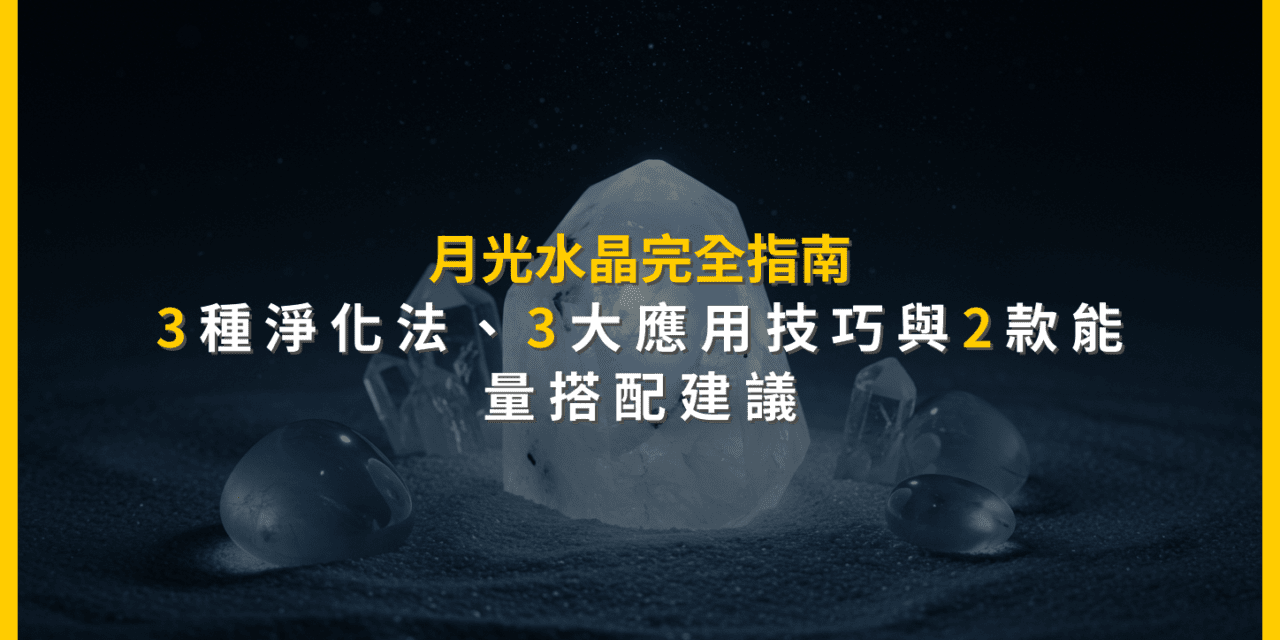 月光水晶完全指南：3種淨化法、3大應用技巧與2款能量搭配建議