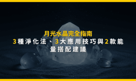 月光水晶完全指南:3種淨化法、3大應用技巧與2款能量搭配建議