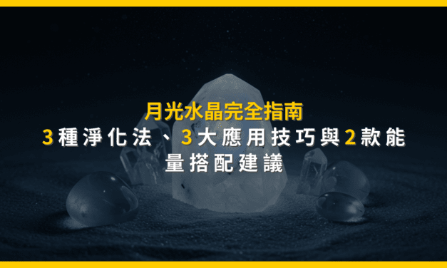 月光水晶完全指南:3種淨化法、3大應用技巧與2款能量搭配建議