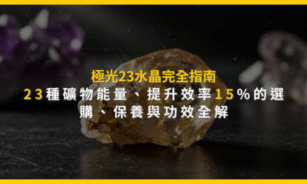 極光23水晶完全指南:23種礦物能量,提升效率15%的選購、保養與功效全解