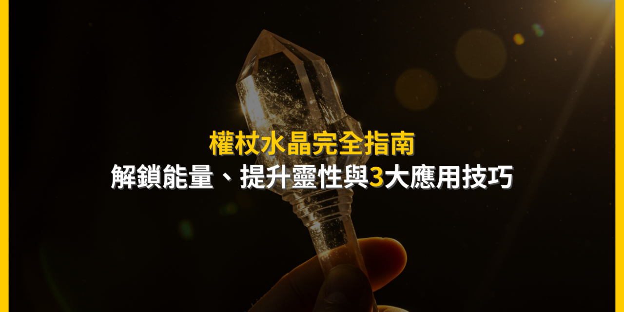 權杖水晶完全指南:解鎖能量、提升靈性與3大應用技巧
