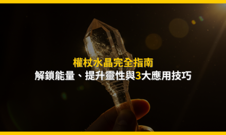 權杖水晶完全指南:解鎖能量、提升靈性與3大應用技巧