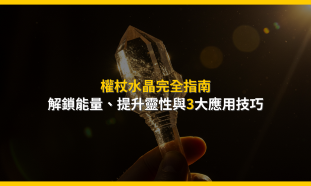 權杖水晶完全指南:解鎖能量、提升靈性與3大應用技巧