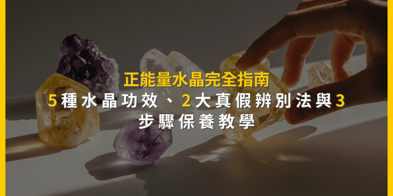 正能量水晶完全指南:5種水晶功效、2大真假辨別法與3步驟保養教學
