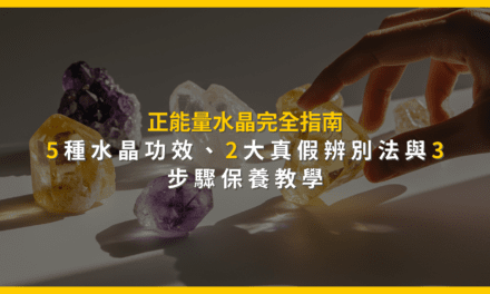 正能量水晶完全指南：5種水晶功效、2大真假辨別法與3步驟保養教學
