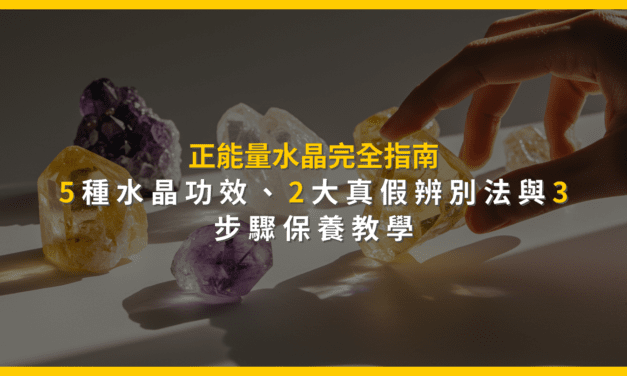 正能量水晶完全指南：5種水晶功效、2大真假辨別法與3步驟保養教學