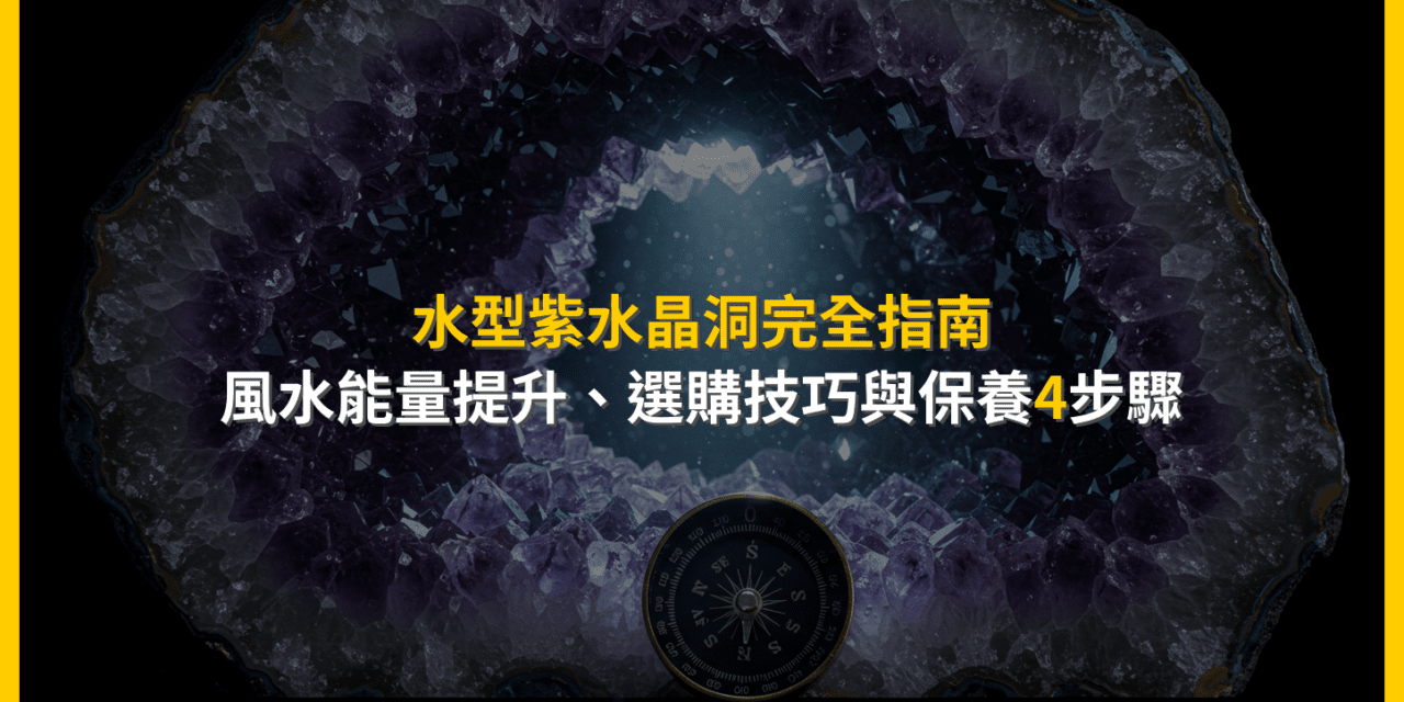 水型紫水晶洞完全指南:風水能量提升、選購技巧與保養4步驟