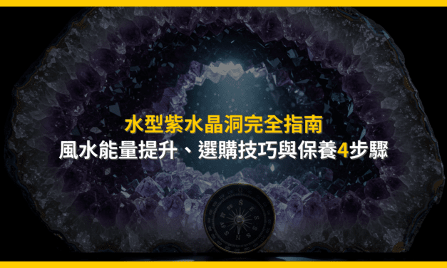 水型紫水晶洞完全指南:風水能量提升、選購技巧與保養4步驟