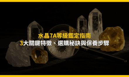 水晶7A等級鑑定指南:3大關鍵特徵、選購秘訣與保養步驟