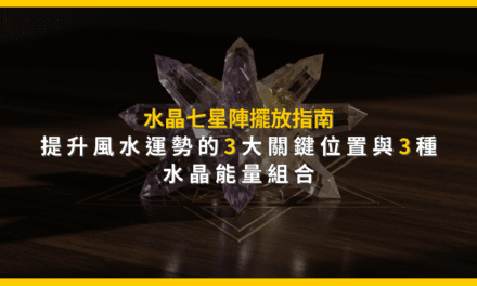 水晶七星陣擺放指南:提升風水運勢的3大關鍵位置與3種水晶能量組合