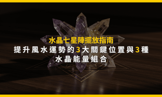 水晶七星陣擺放指南：提升風水運勢的3大關鍵位置與3種水晶能量組合
