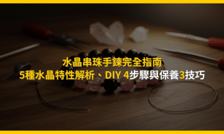 水晶串珠手鍊完全指南:5種水晶特性解析、DIY 4步驟與保養3技巧