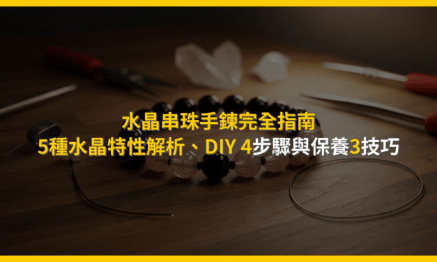 水晶串珠手鍊完全指南：5種水晶特性解析、DIY 4步驟與保養3技巧